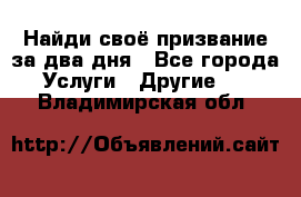 Найди своё призвание за два дня - Все города Услуги » Другие   . Владимирская обл.